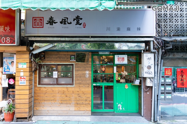 春風堂-川渝麻辣