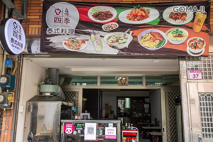 四季泰式料理