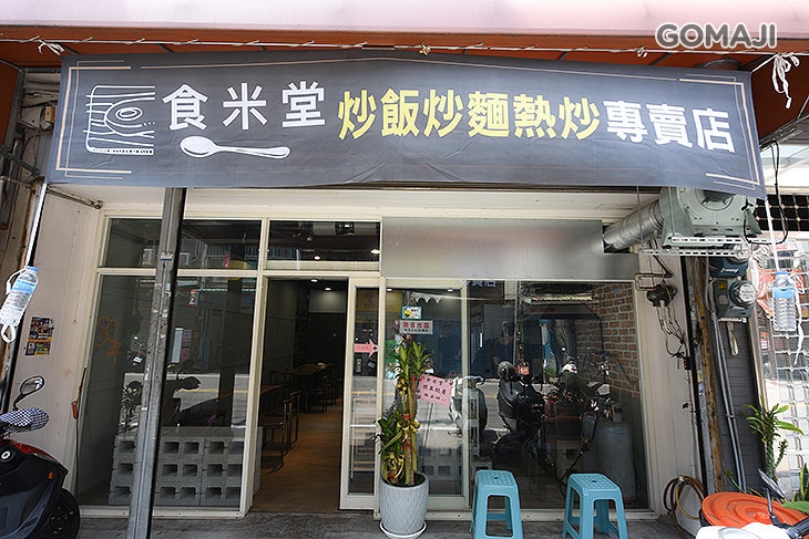 食米堂
