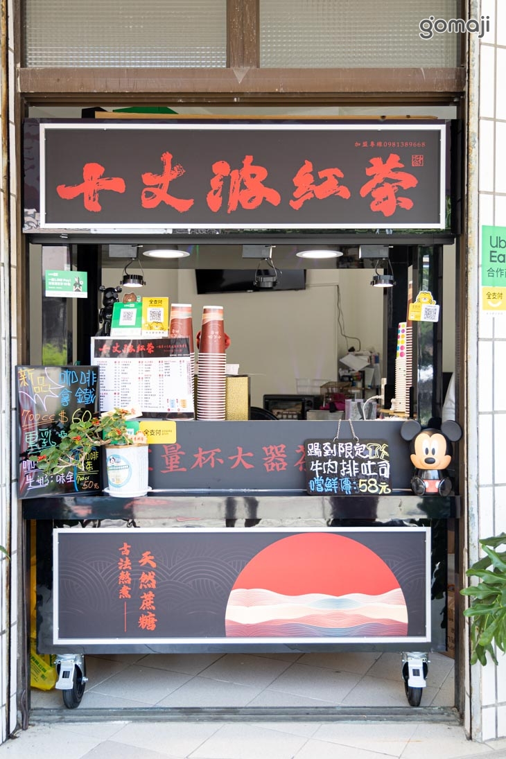 十丈波紅茶&踢到鐵板美食