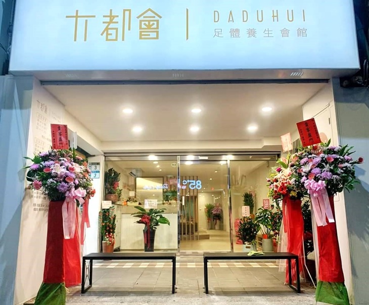 大都會足體養生會館