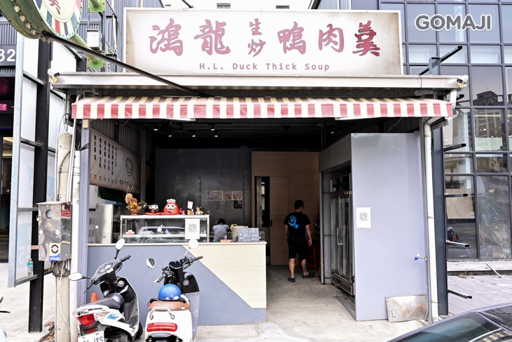 鴻龍生炒鴨肉羹