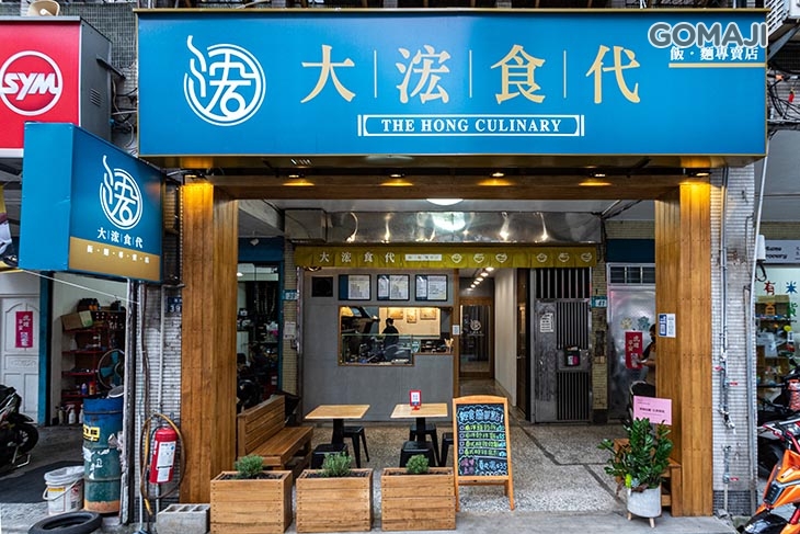 大浤食代-飯麵專賣店