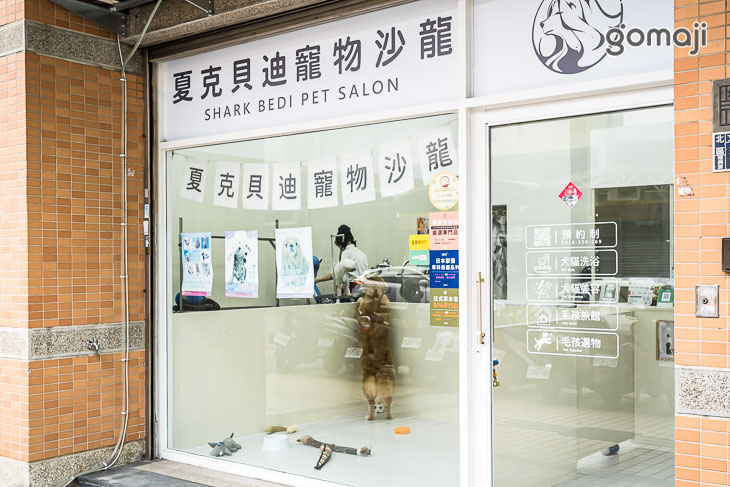 夏克貝迪寵物沙龍