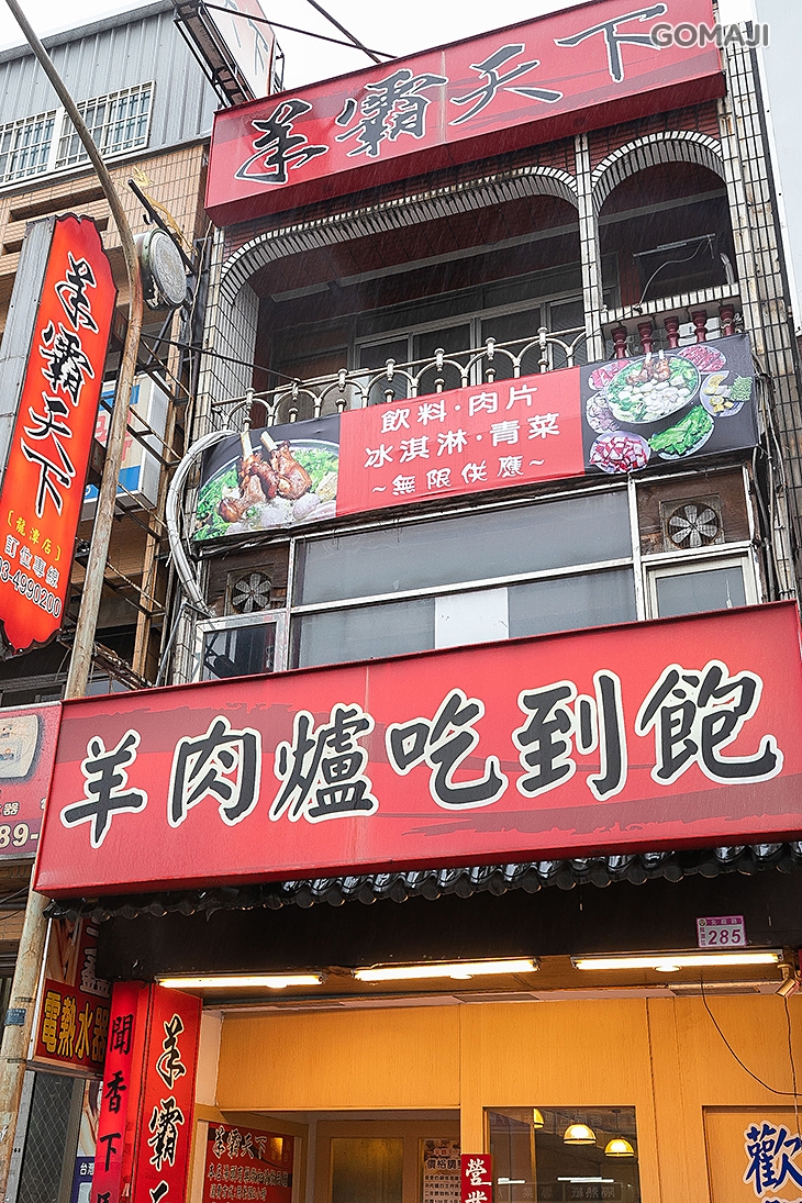 羊霸天下(龍潭店)
