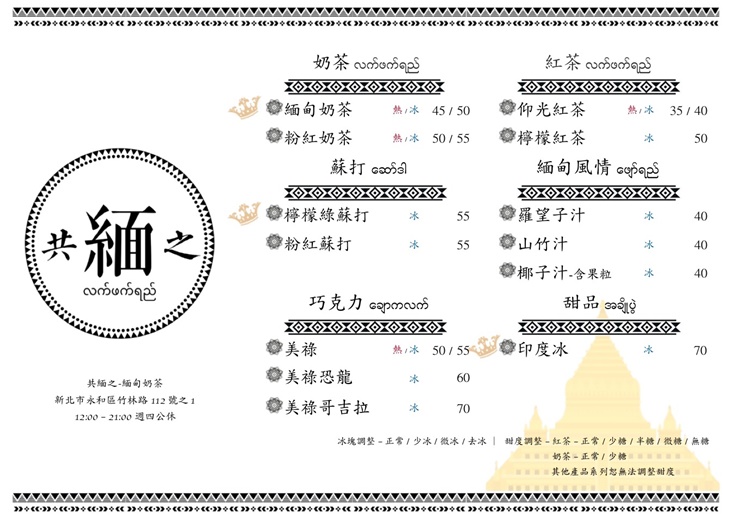  共緬之-緬甸奶茶　菜單