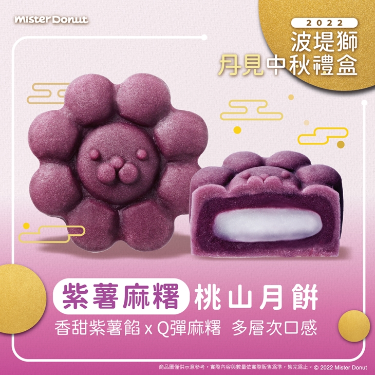紫薯麻糬桃山月餅