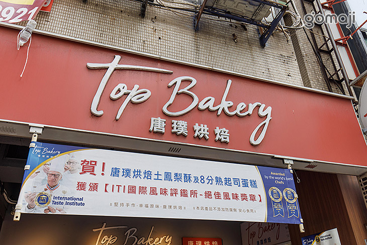 唐璞烘焙