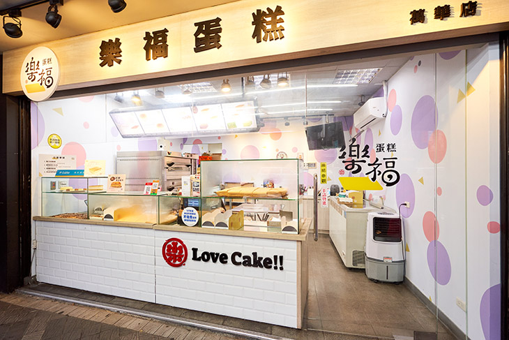 樂福蛋糕 Love Cake