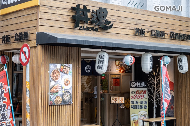 丼魂 丼飯•居酒屋