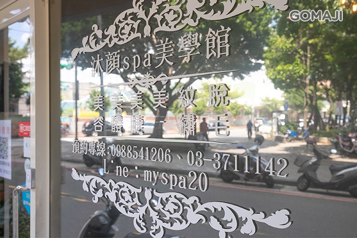 沐顏SPA美學館