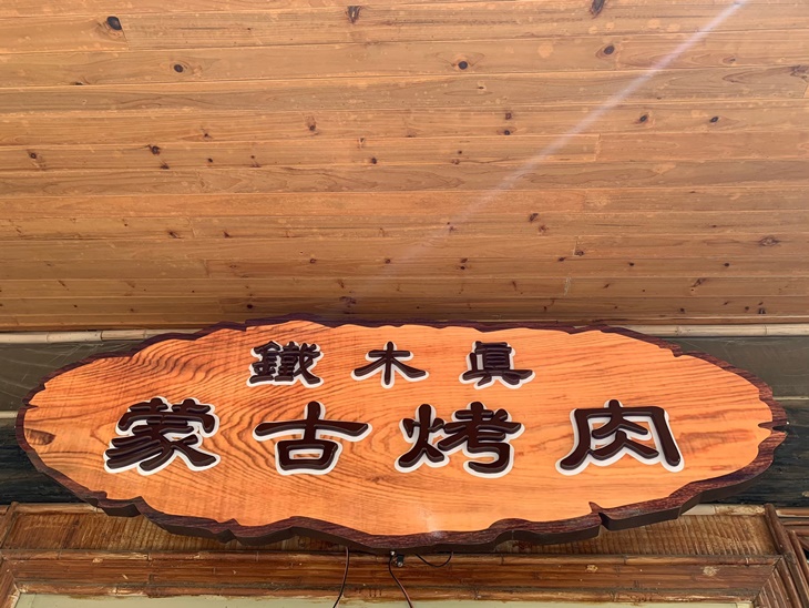 蒙古烤肉