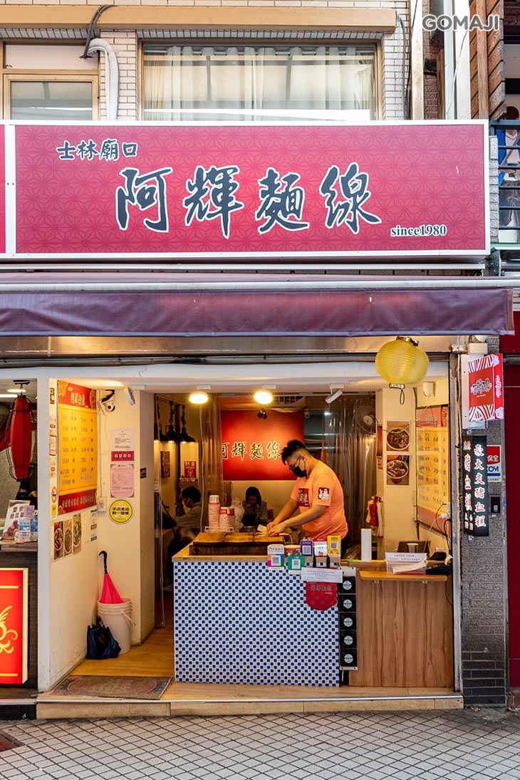 士林廟口阿輝麵線