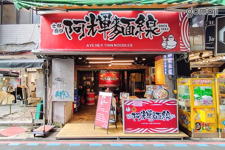 士林廟口阿輝麵線