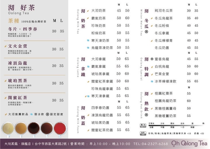 大沏黑龍 Oh Oolong tea 菜單