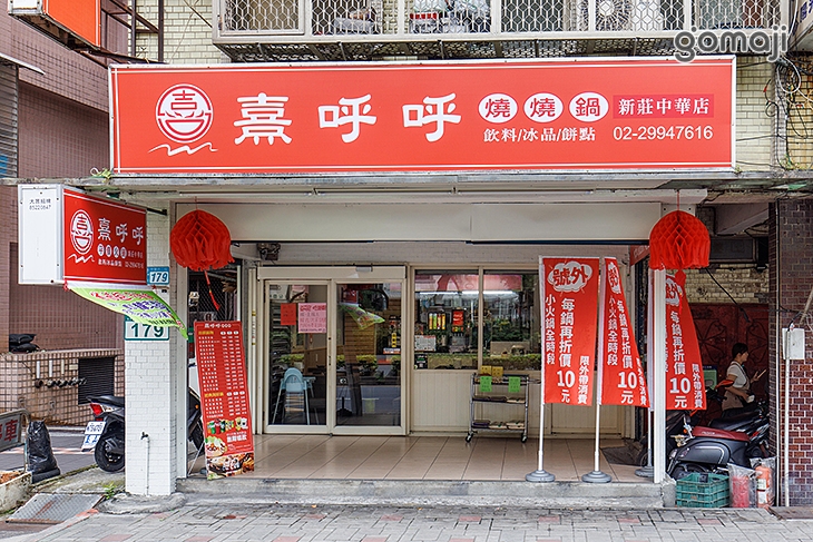 熹呼呼燒燒鍋