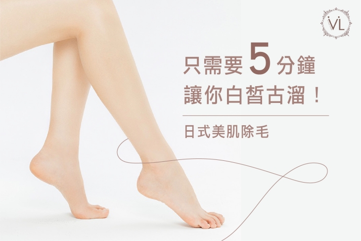日式精緻美肌除毛 