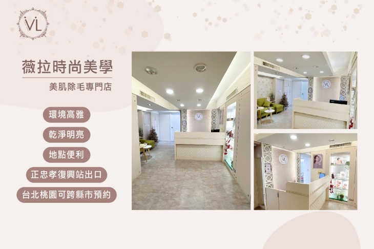 薇拉時尚美學/日式美肌除毛
