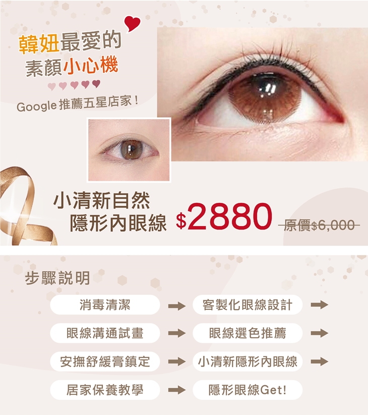 A.小清新自然隱形內眼線