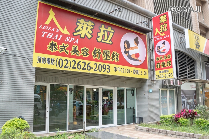 萊拉泰式美容舒壓館