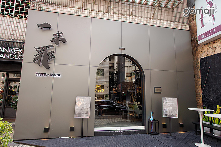 一宗罪 | 和牛 • Ramen (忠孝敦化店)