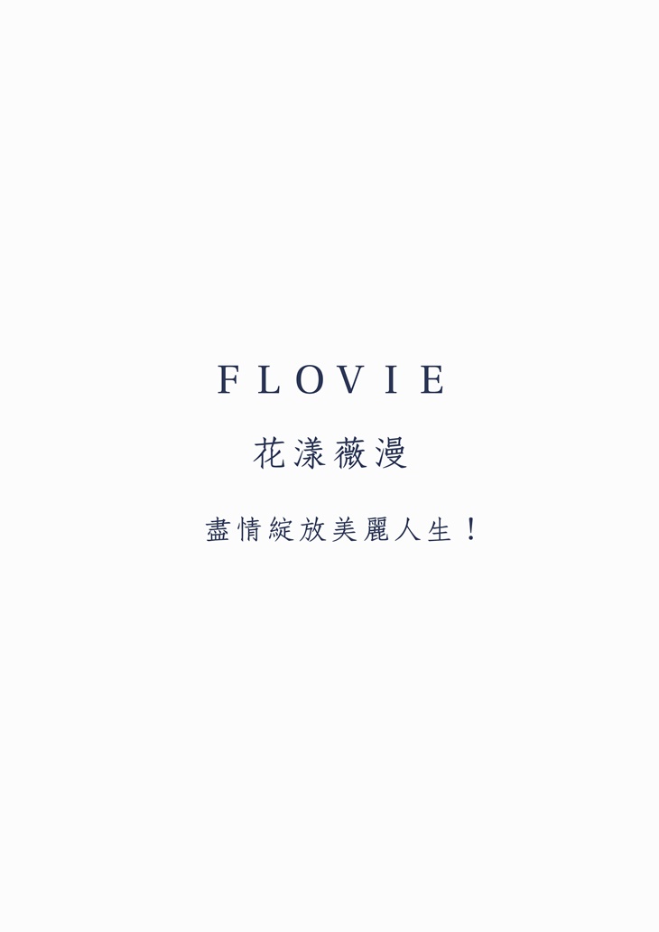 Flovie花漾薇漫