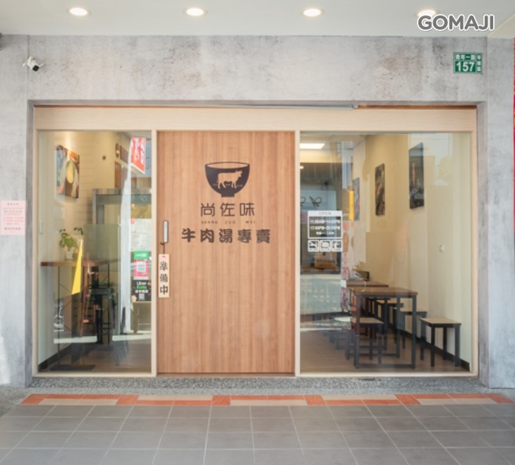 尚佐味牛肉湯專賣