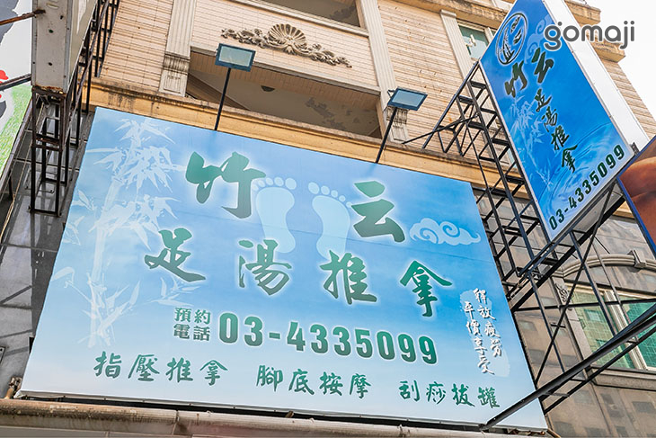 竹云足湯推拿養生會館