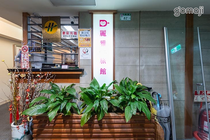 台北-麗雅精品旅館