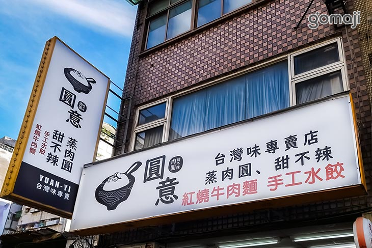 圓意肉圓甜不辣專賣店
