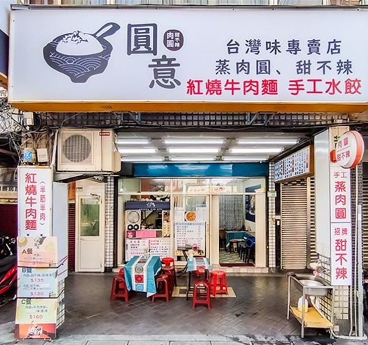 圓意肉圓甜不辣專賣店