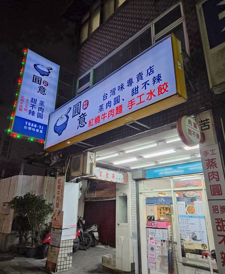圓意肉圓甜不辣專賣店