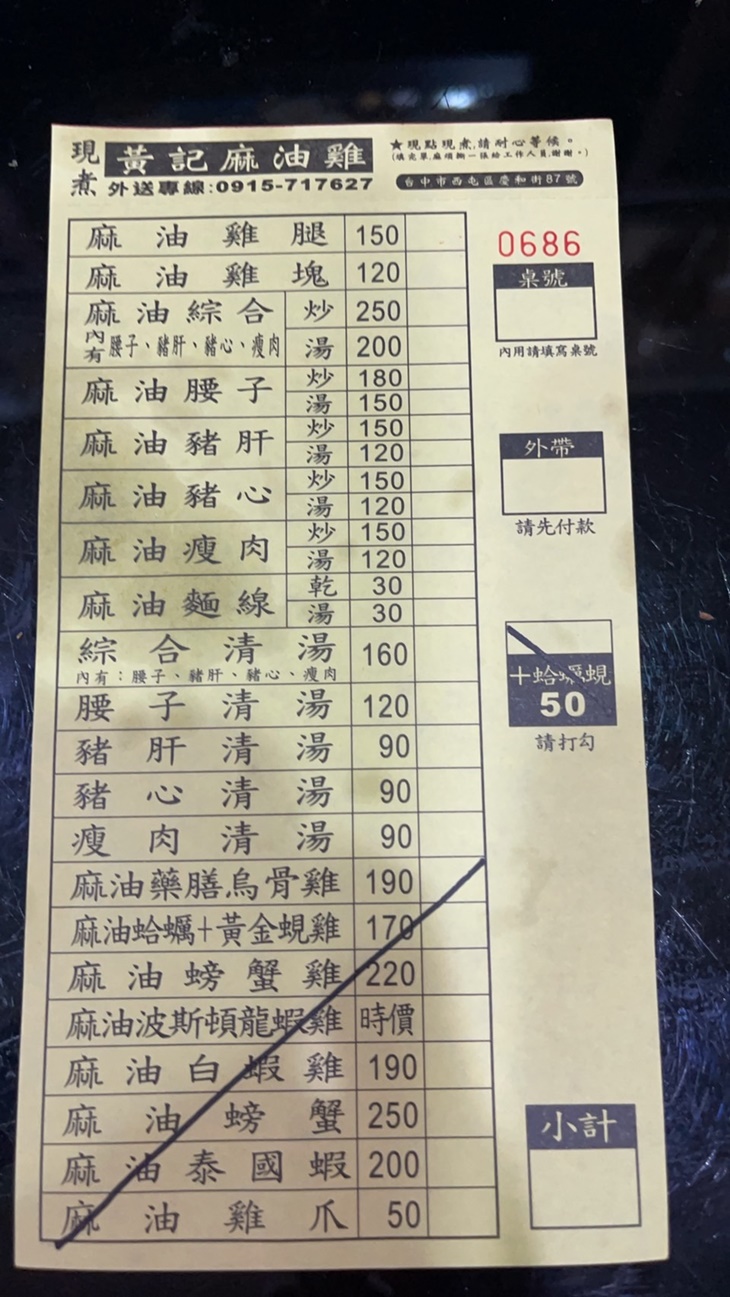 逢甲黃記麻油雞