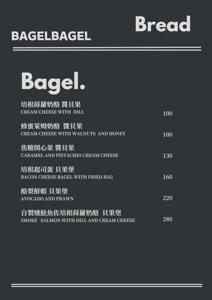 BAGEL BAGEL 貝果貝果