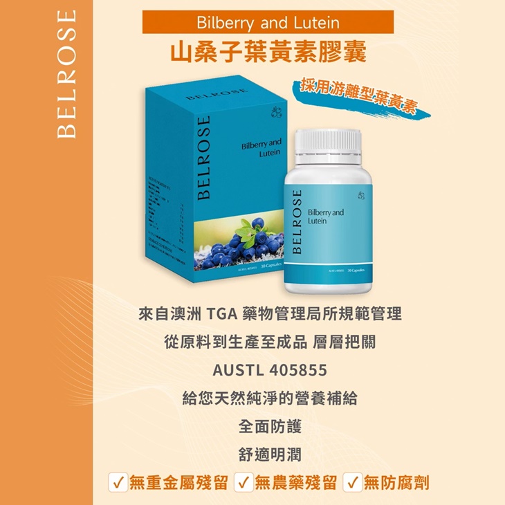 澳洲原裝進口Belrose山桑子葉黃素