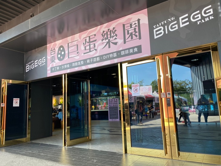 台東巨蛋樂園