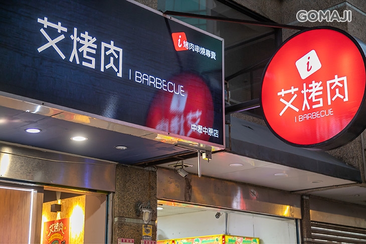 艾烤肉(中壢中原店) 