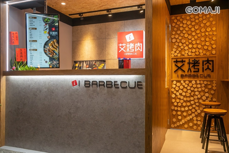 艾烤肉(中壢中原店) 