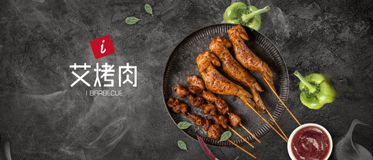 艾烤肉(中壢中原店)