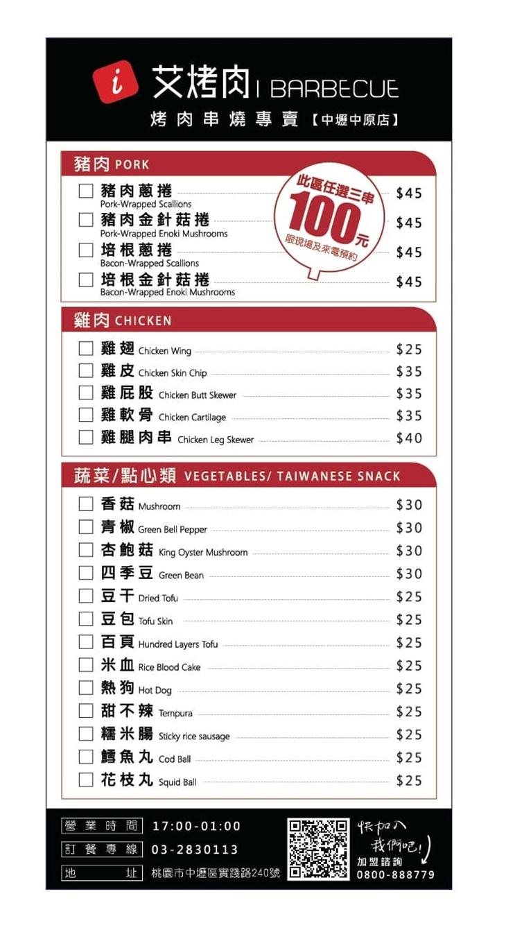 艾烤肉(中壢中原店) 菜單