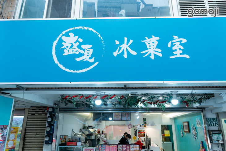 盛夏冰菓室