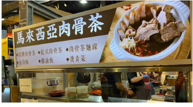 寶煲肉骨茶