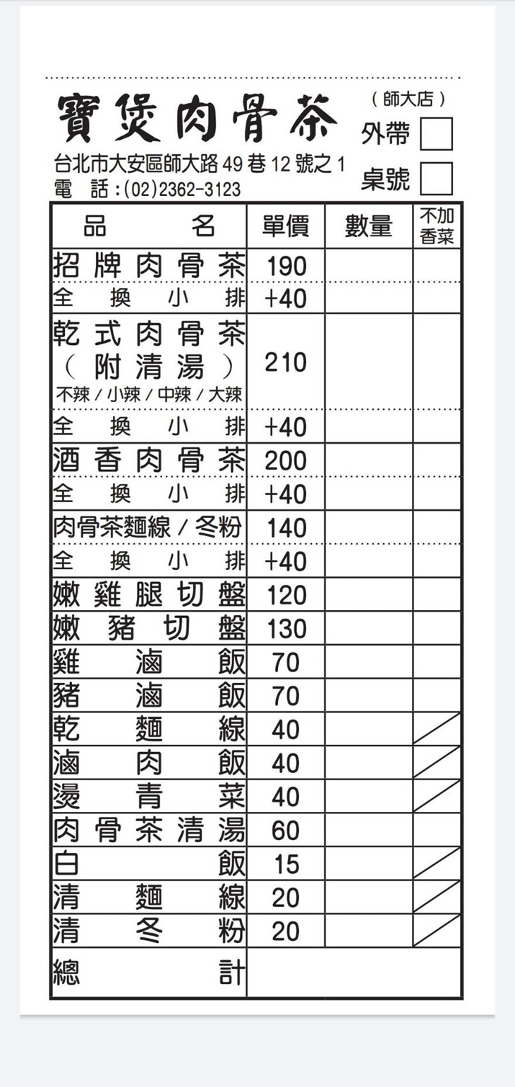 寶煲肉骨茶