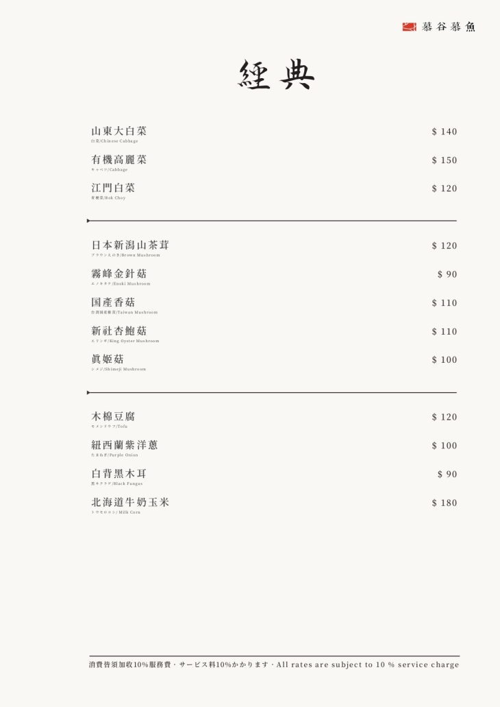 慕谷慕魚 和牛．海鮮．鍋物