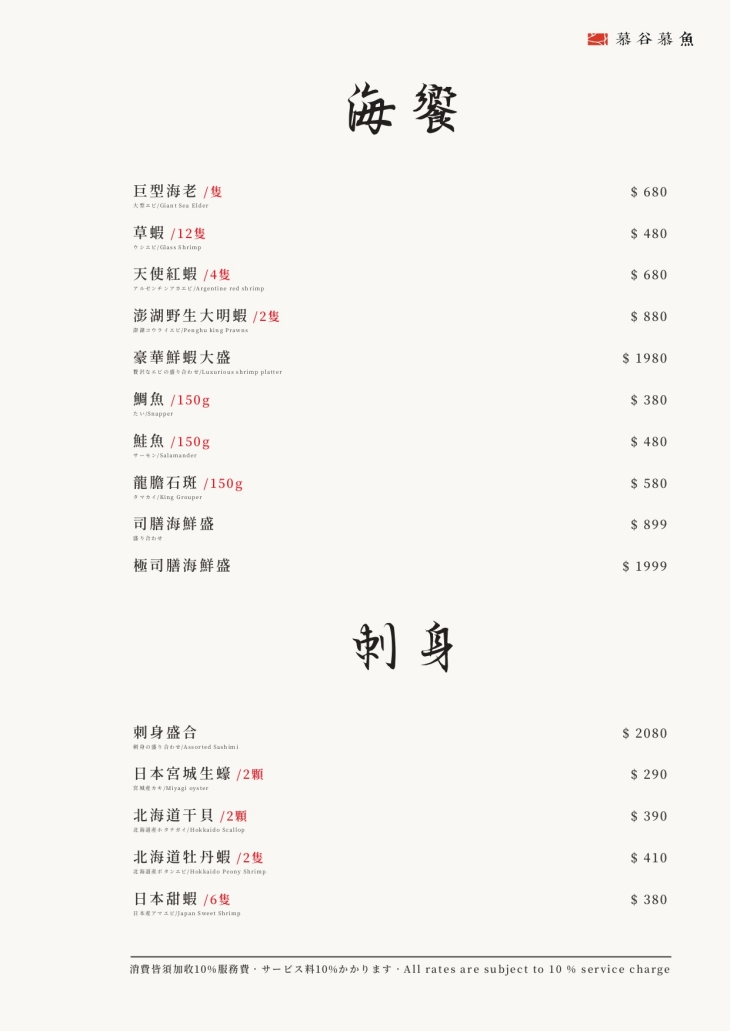 慕谷慕魚 和牛．海鮮．鍋物
