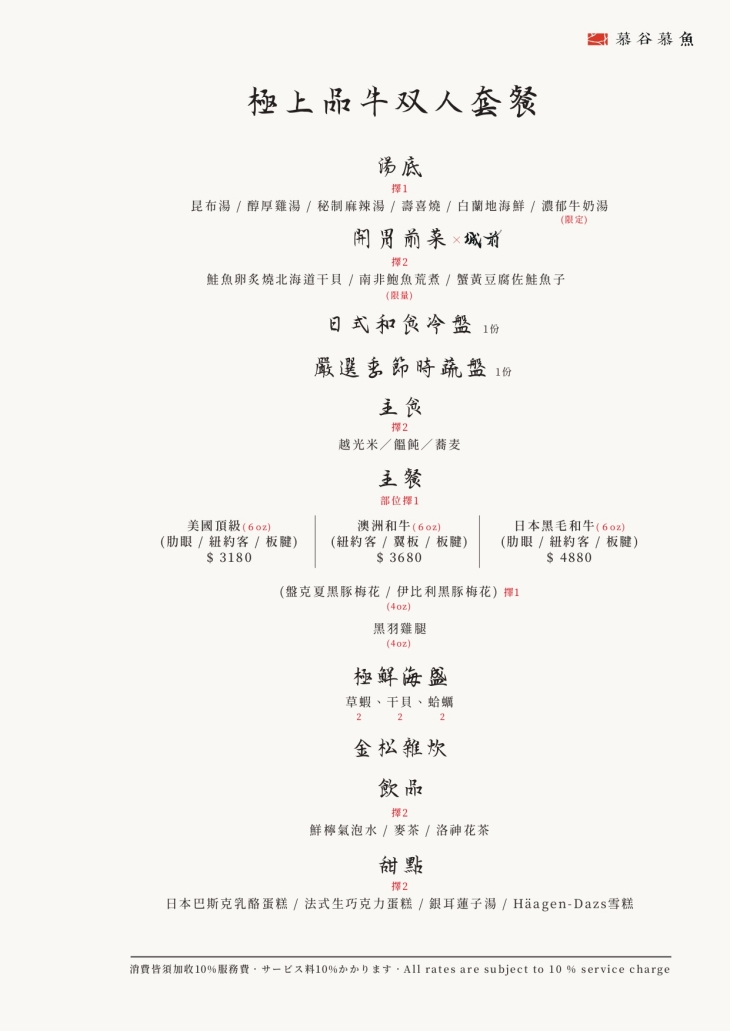 慕谷慕魚 和牛．海鮮．鍋物