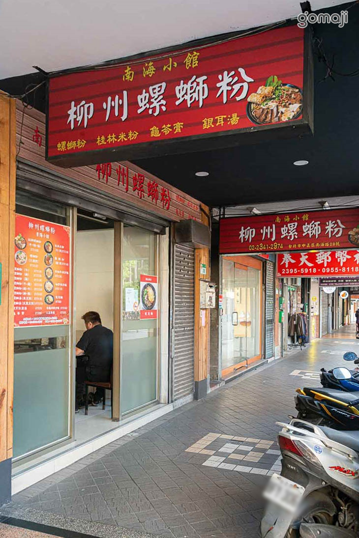 南海小館柳州螺螄粉