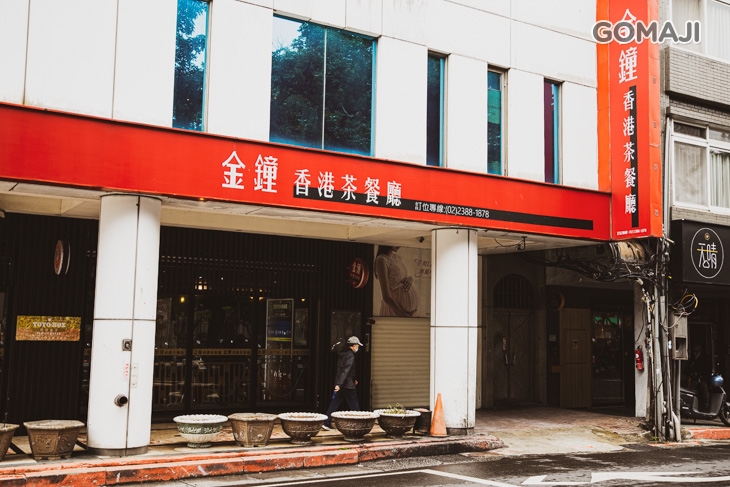 金鐘香港茶餐廳