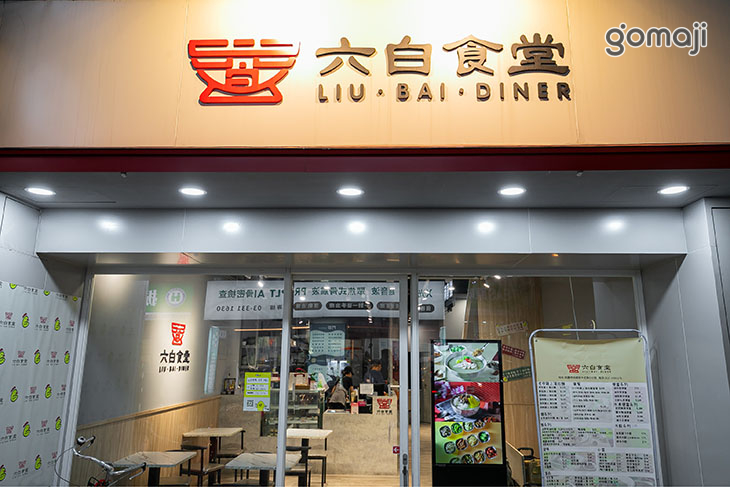 六白食堂