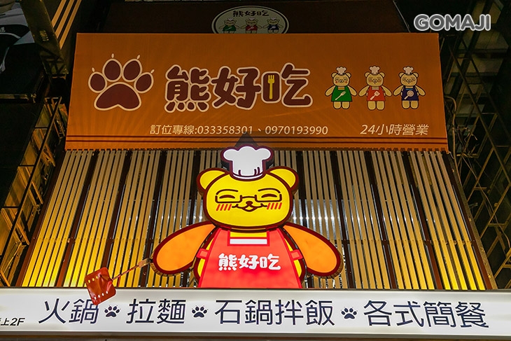 熊好吃複合式食堂